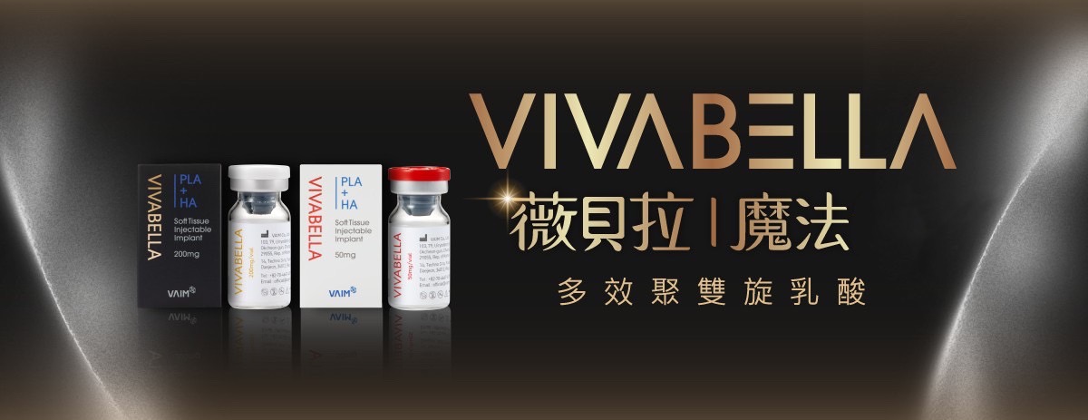 微貝拉  VIVABELLA 膠原蛋白增生劑