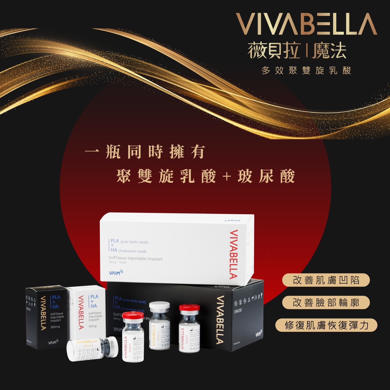 微貝拉  VIVABELLA 膠原蛋白增生劑