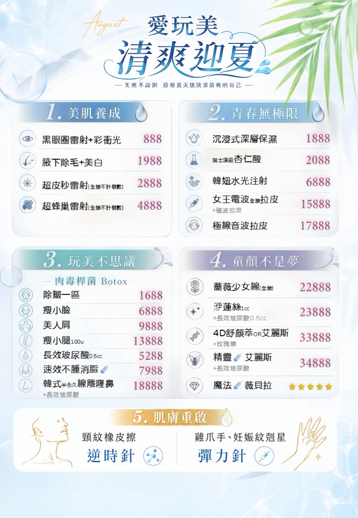 逆時針 彈力針 大安區醫美 肌膚保養 愛玩美8月
